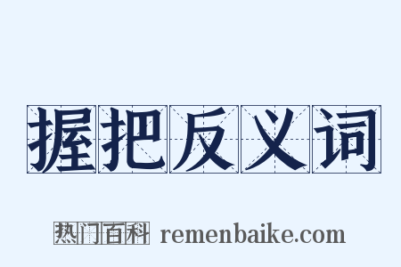 握把反义词是什么意思的图片